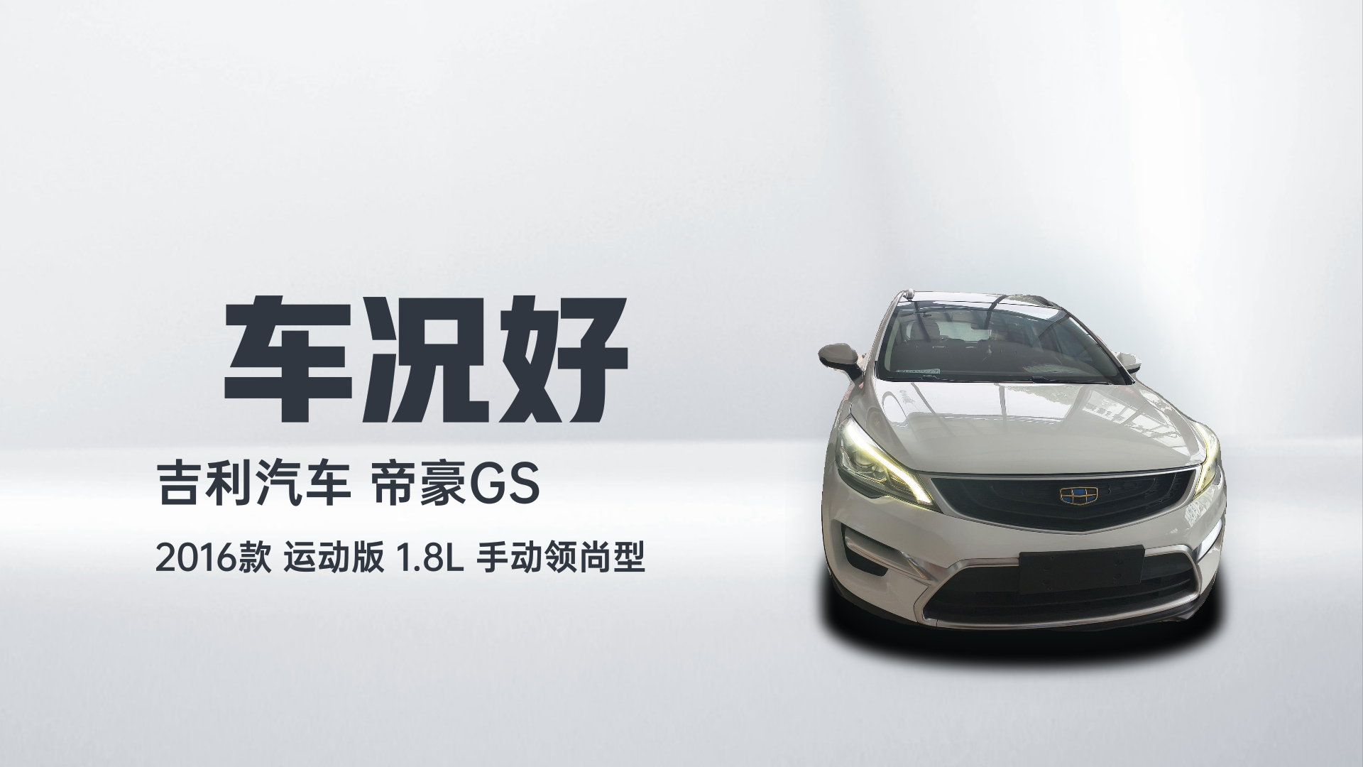 吉利汽车 帝豪GS 2016款 运动版 1.8L 手动领尚型解读1