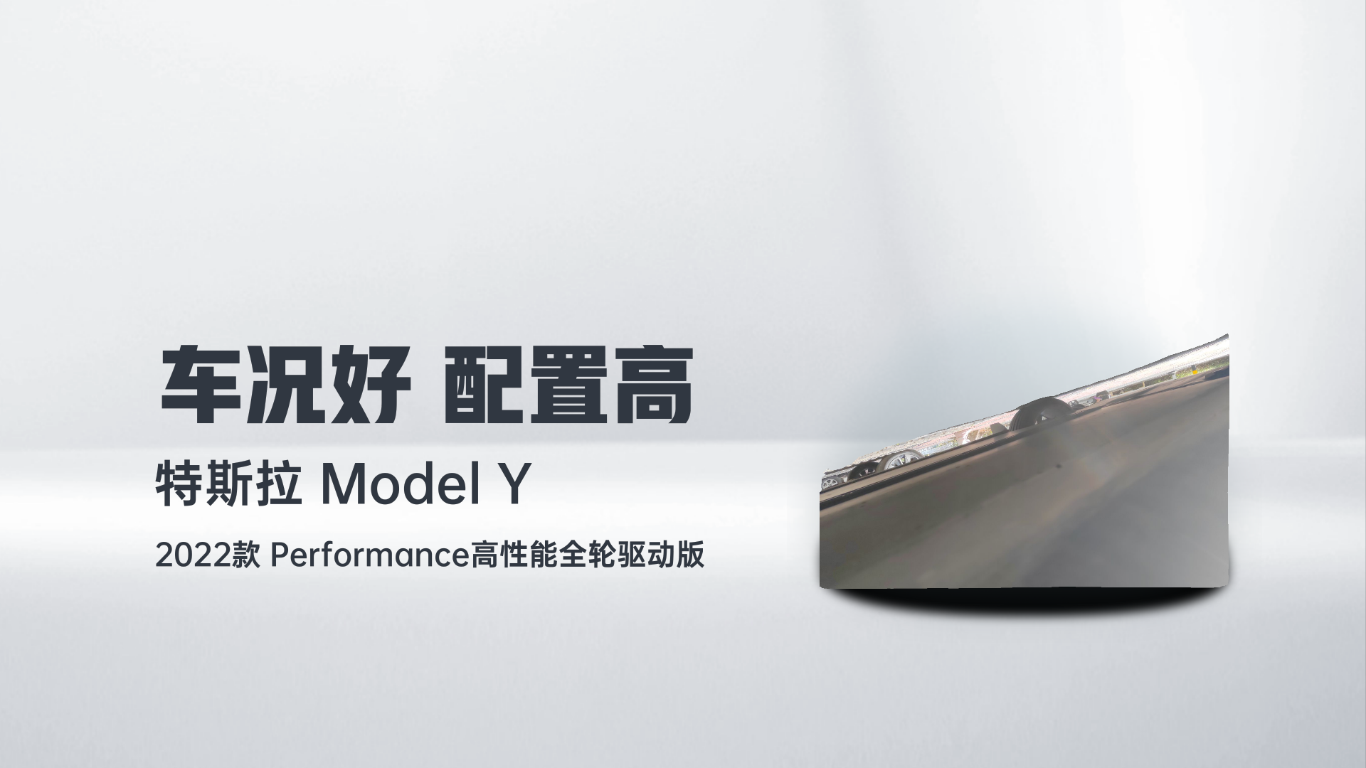 特斯拉 Model Y 2022款 Performance高性能全轮驱动版解读2