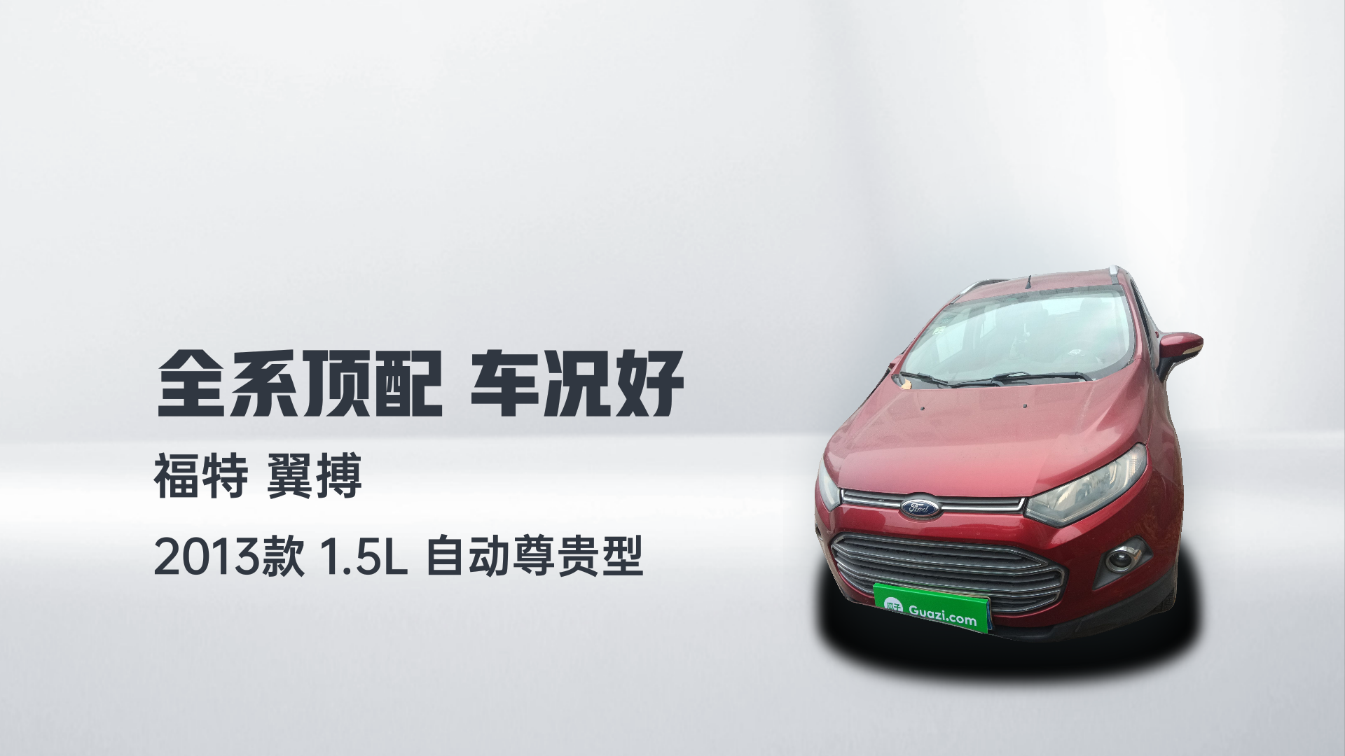 福特 翼搏 2013款 1.5L 自动尊贵型解读1