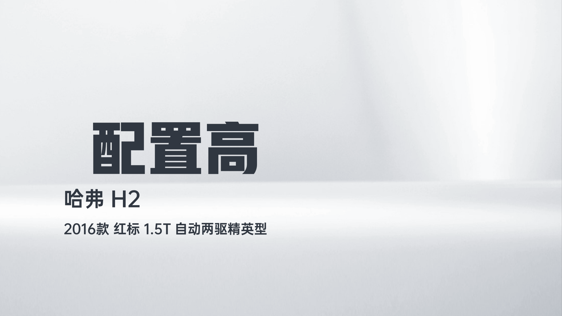 哈弗H2 2016款 红标 1.5T 自动两驱精英型解读2