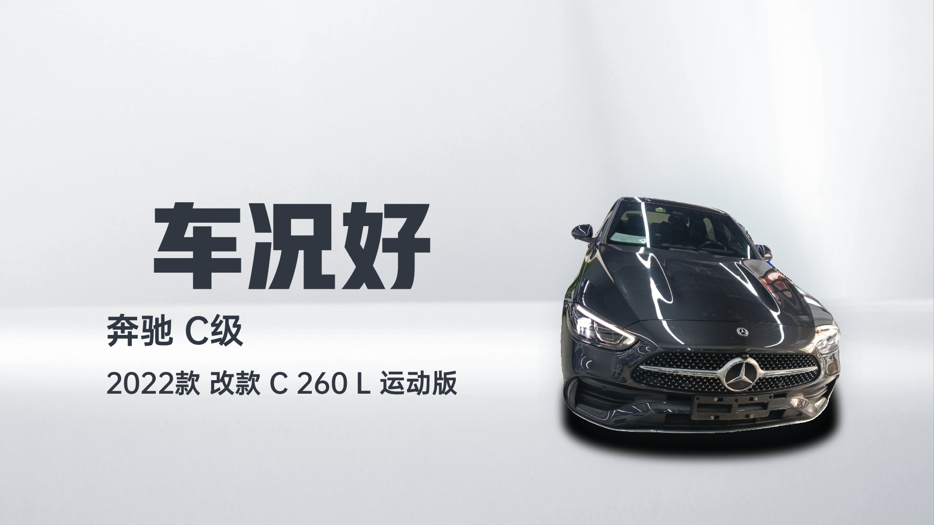 奔驰C级 2022款 改款 C 260 L 运动版解读1