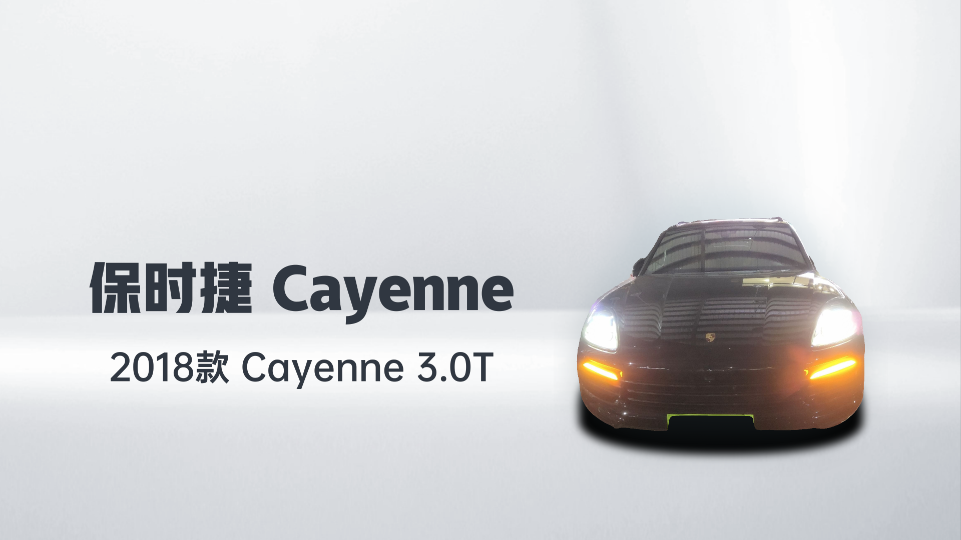 保时捷 2018款 Cayenne 3.0T解读2