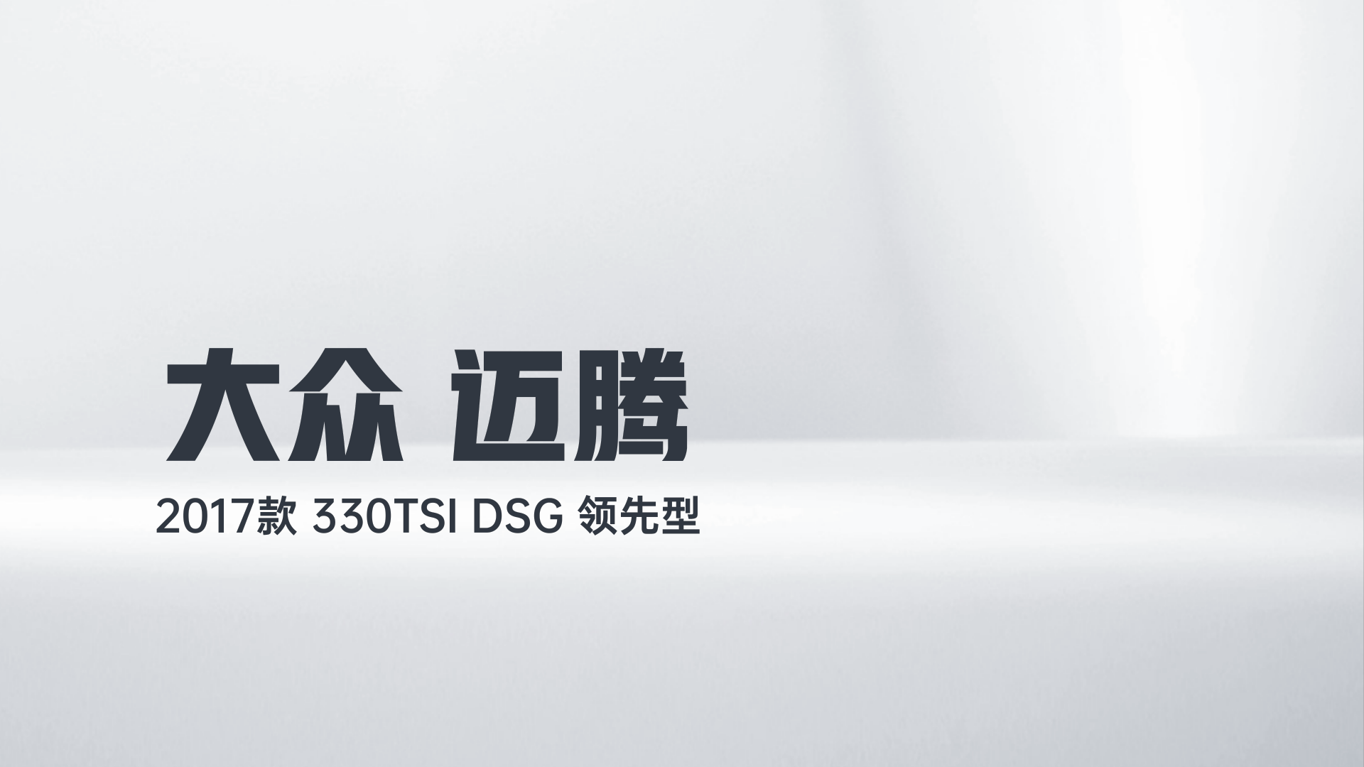 大众 迈腾 2017款 330TSI DSG 领先型解读1