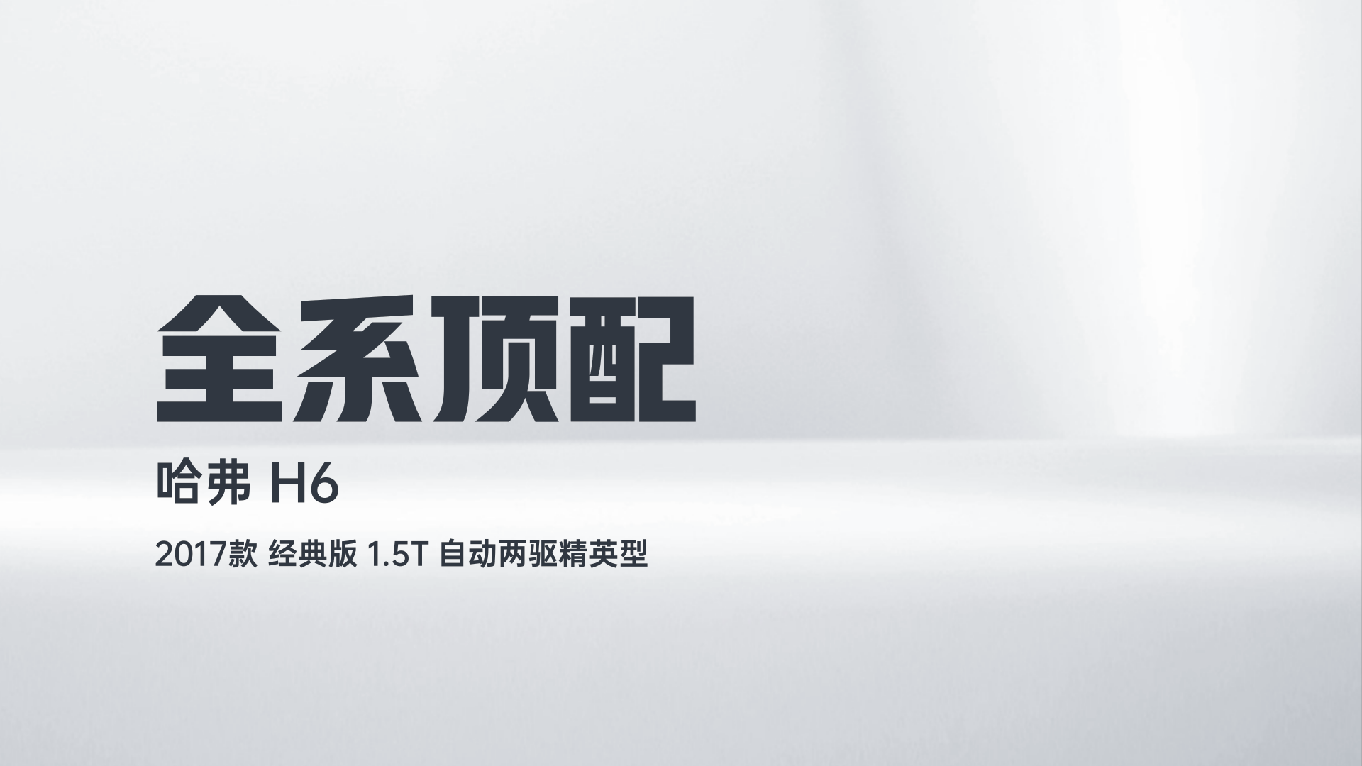 哈弗H6 2017款 经典版 1.5T 自动两驱精英型解读1