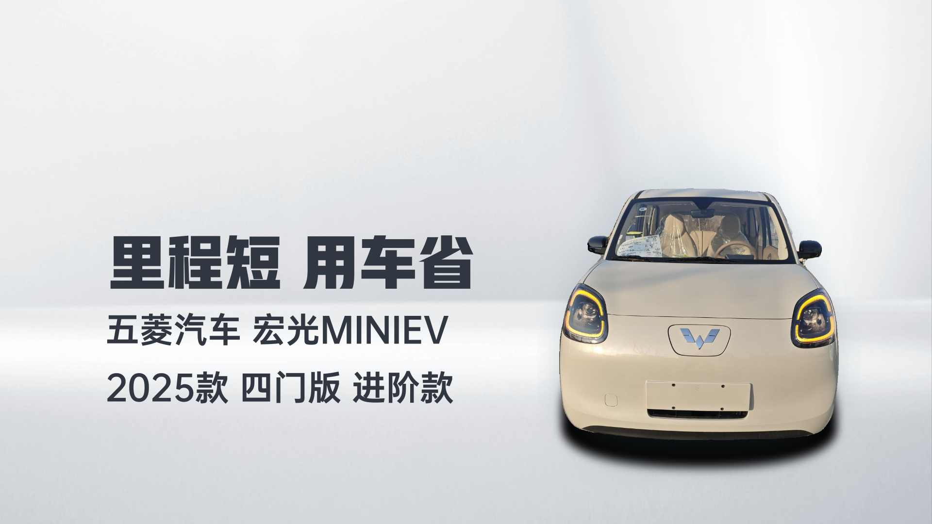 五菱汽车 宏光MINIEV 2025款 四门版 进阶款解读2
