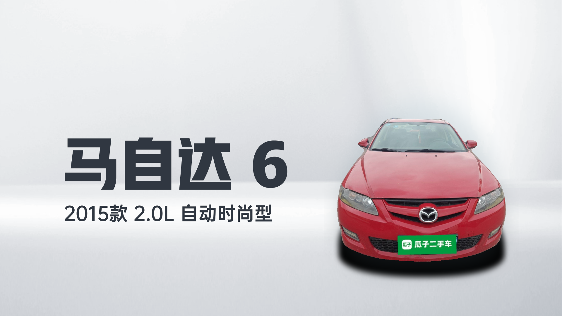 马自达6 2015款 2.0L 自动时尚型解读2