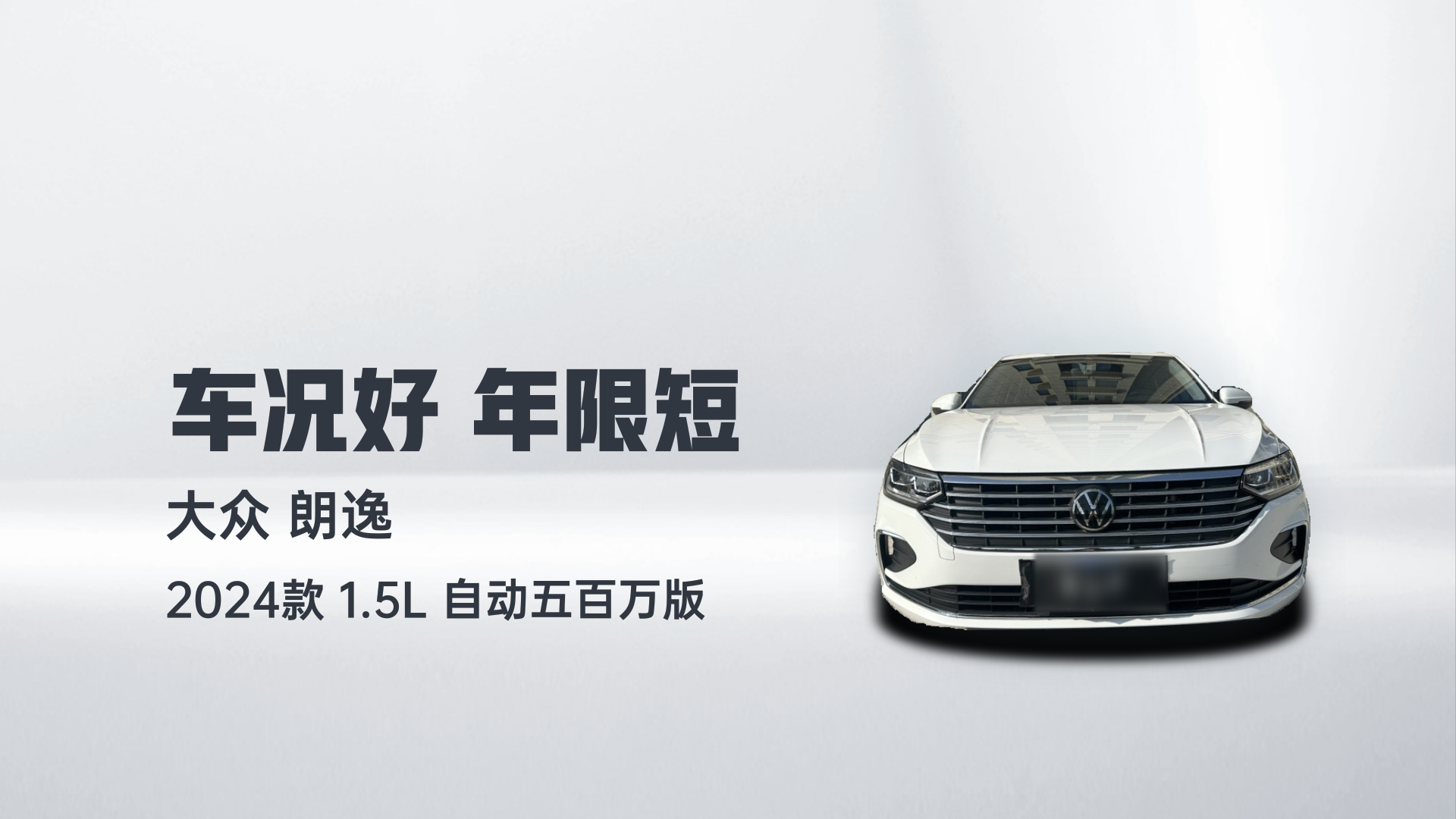大众 朗逸 2024款 1.5L 自动五百万版解读1