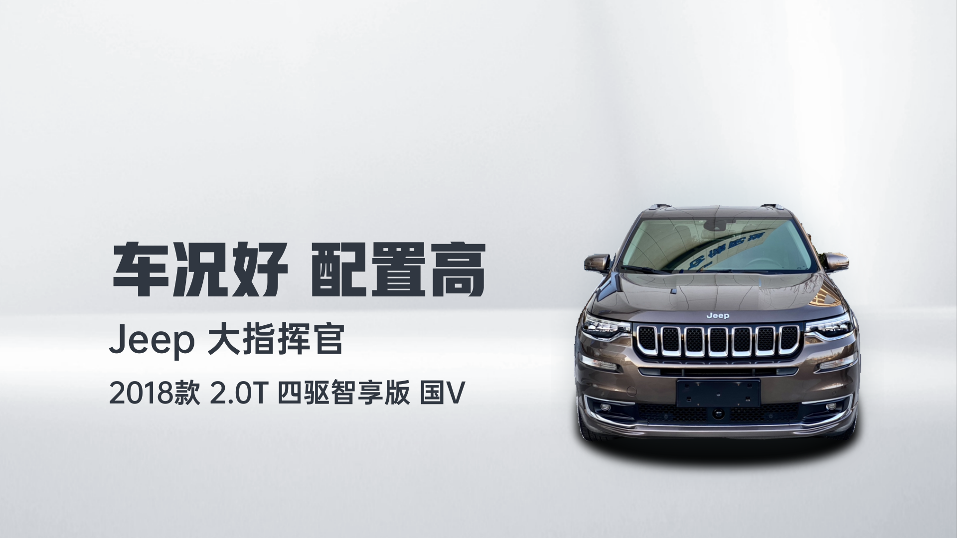 Jeep 大指挥官 2018款 2.0T 四驱智享版 国V解读2