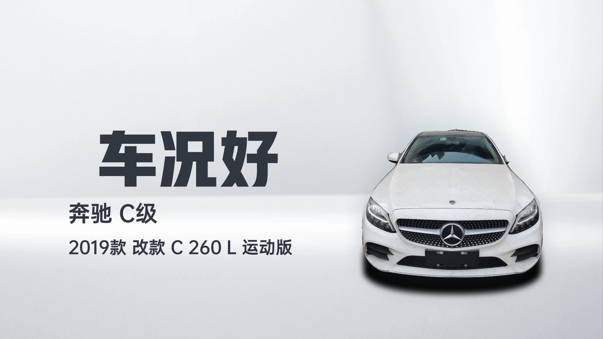 奔驰C级 2019款 改款 C 260 L 运动版解读2