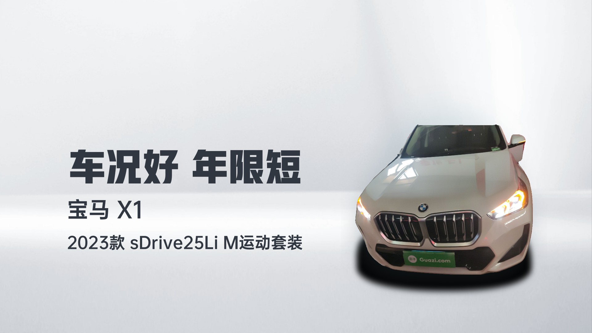 宝马X1 2023款 sDrive25Li M运动套装解读2
