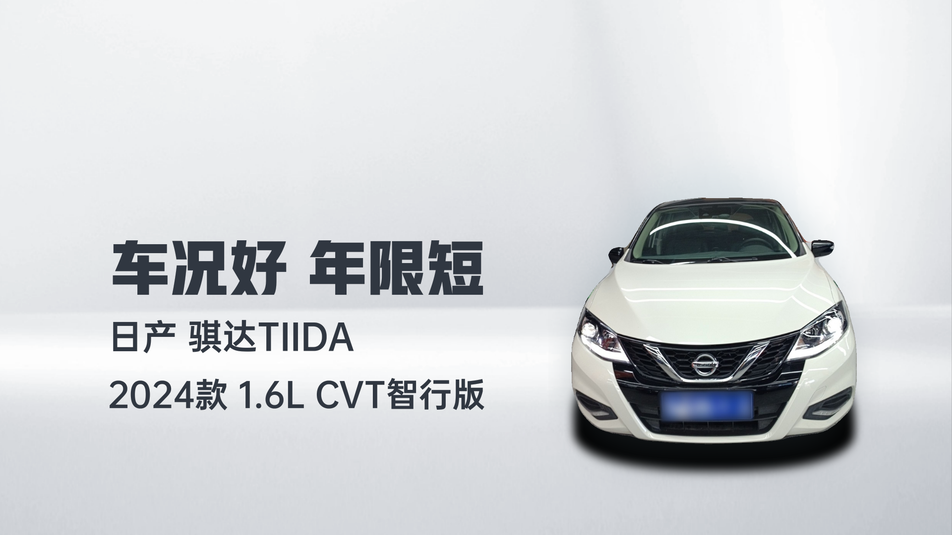 日产 骐达TIIDA 2024款 1.6L CVT智行版解读2