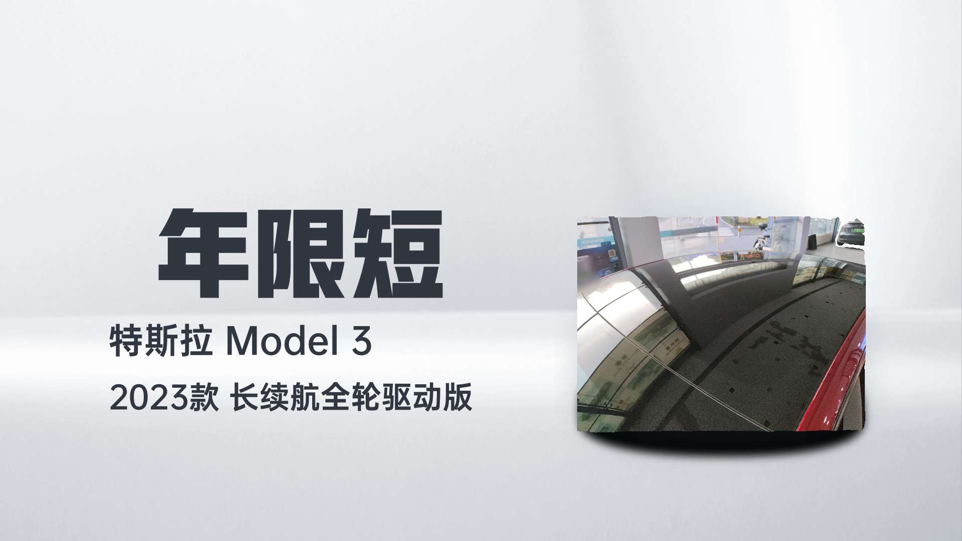 特斯拉 Model 3 2023款 长续航全轮驱动版解读1
