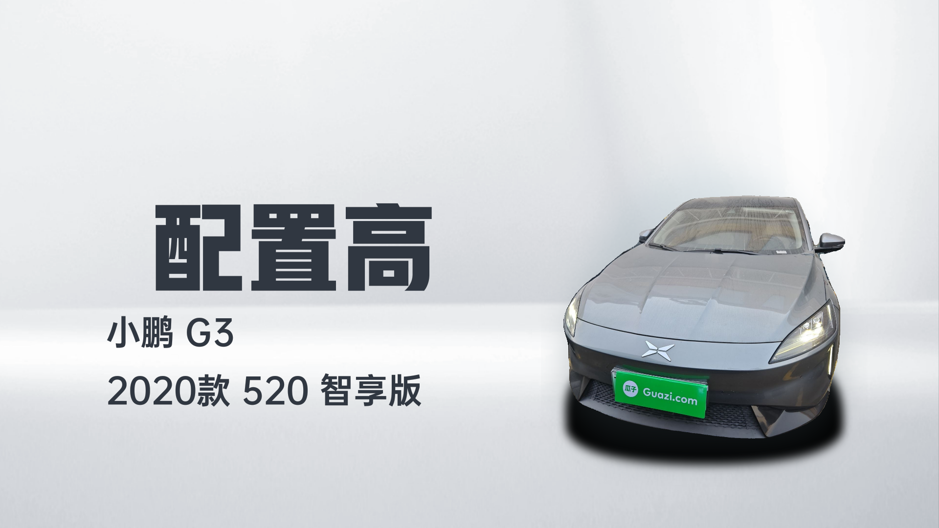 小鹏G3 2020款 520 智享版解读1