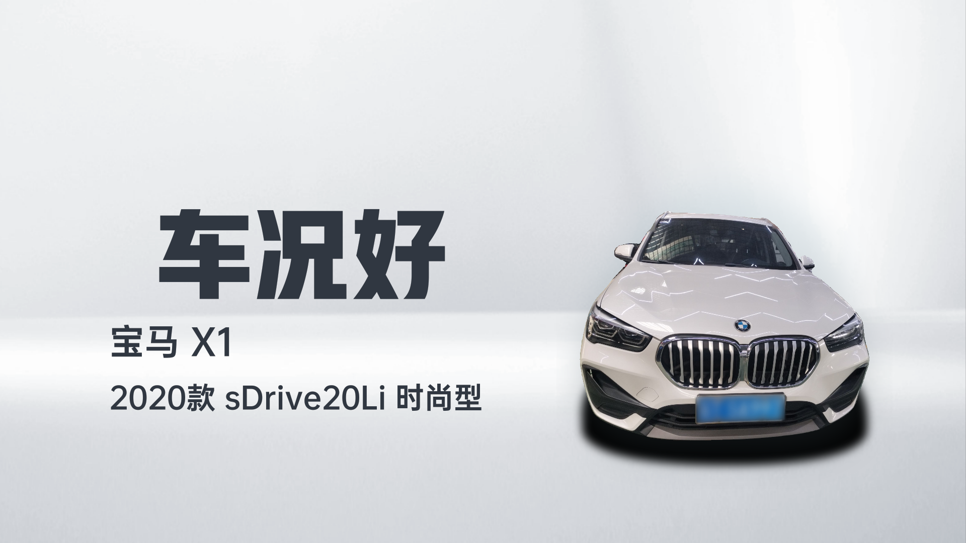 宝马X1 2020款 sDrive20Li 时尚型解读1