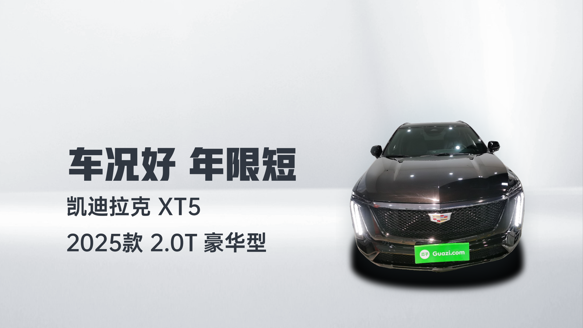 凯迪拉克XT5 2025款 2.0T 豪华型解读1