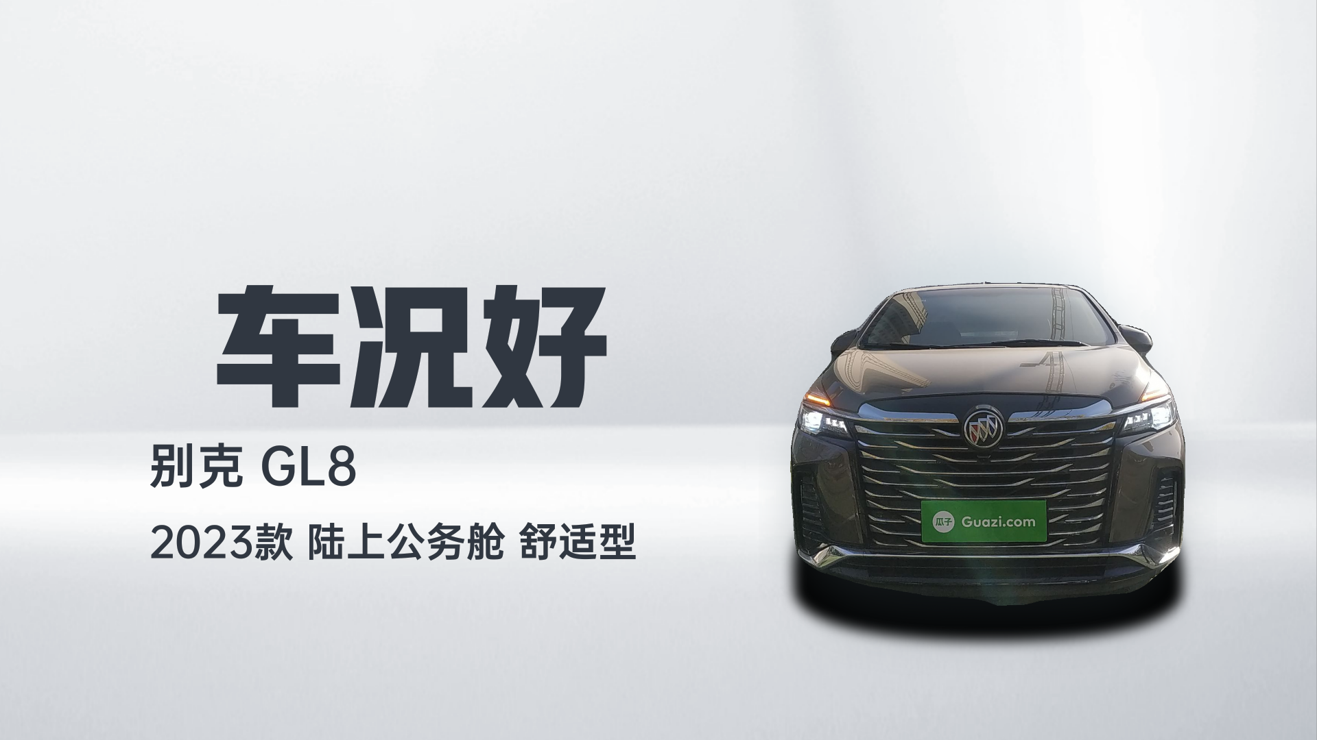 别克GL8 2023款 陆上公务舱 舒适型解读2