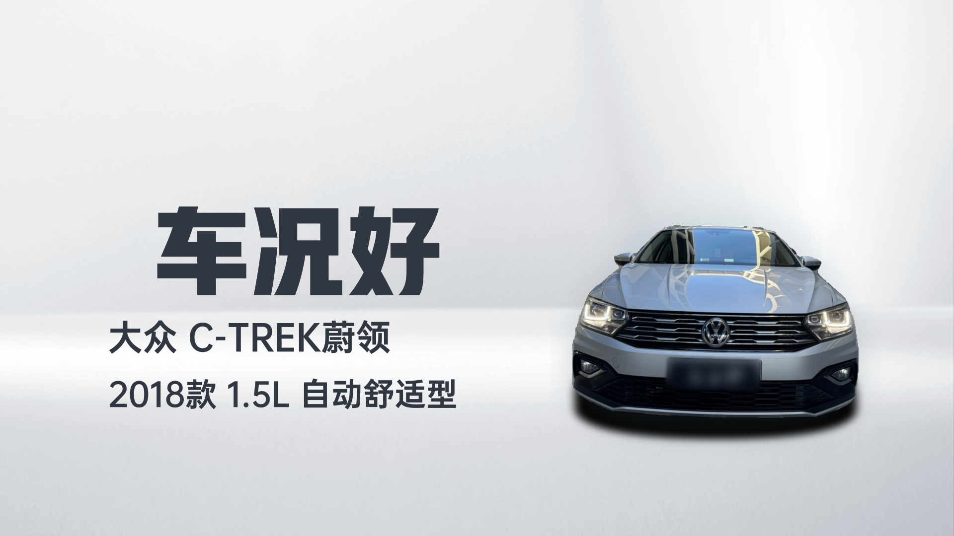 大众 C-TREK蔚领 2018款 1.5L 自动舒适型解读2