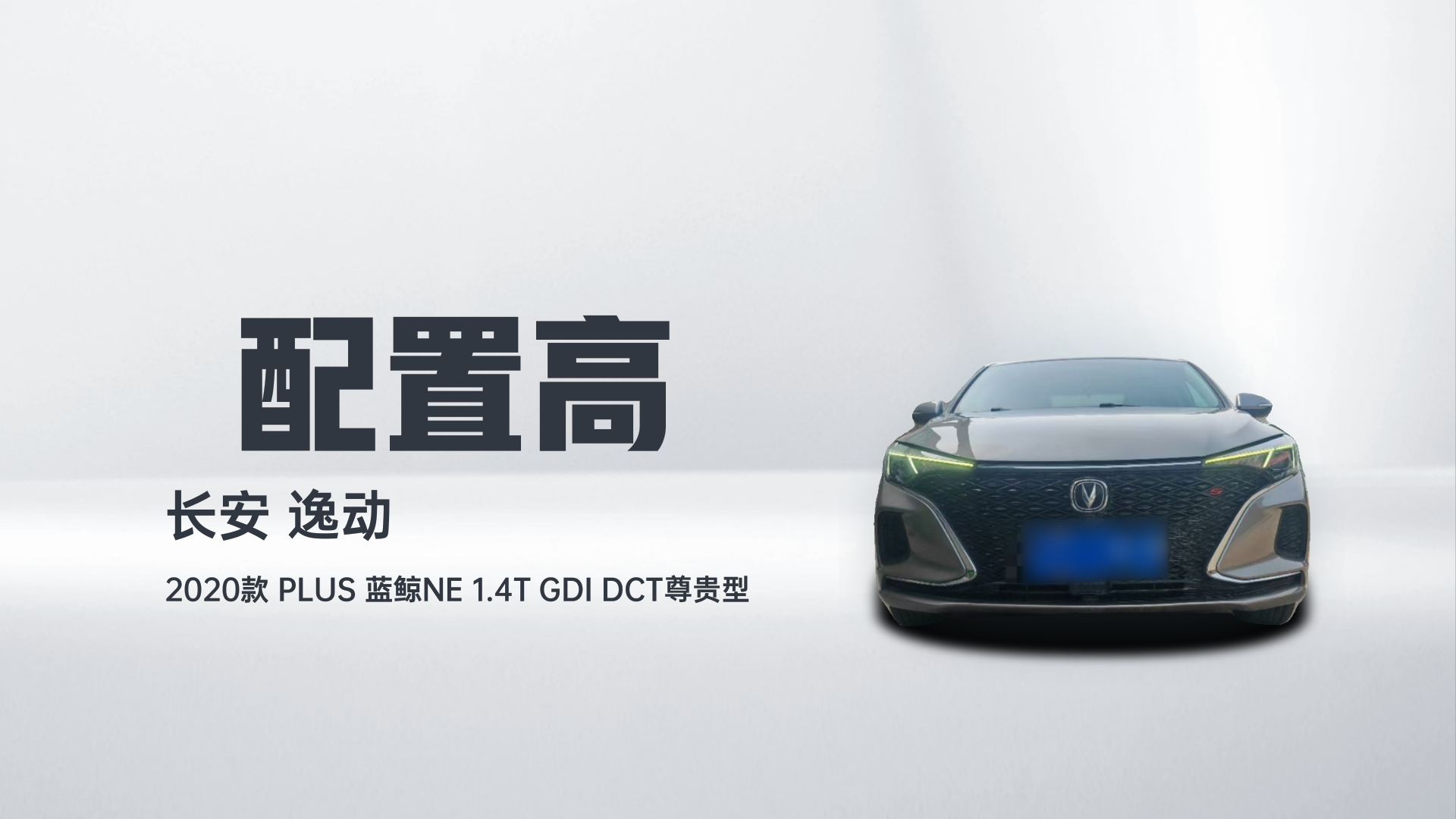 长安 逸动 2020款 PLUS 蓝鲸NE 1.4T GDI DCT尊贵型解读1