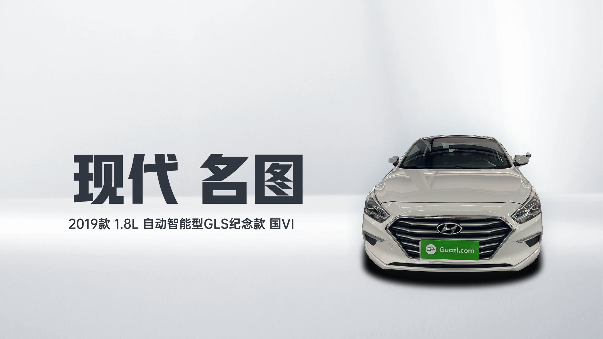 现代 名图 2019款 1.8L 自动智能型GLS纪念款 国VI解读2