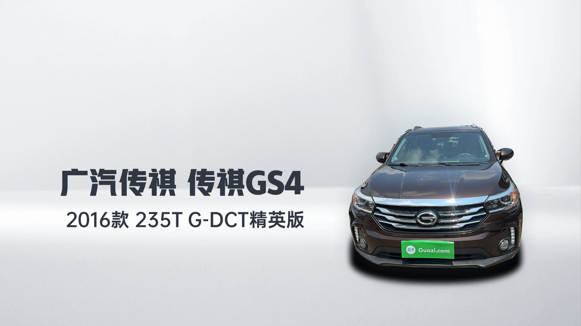 广汽传祺 传祺GS4 2016款 235T G-DCT精英版解读2