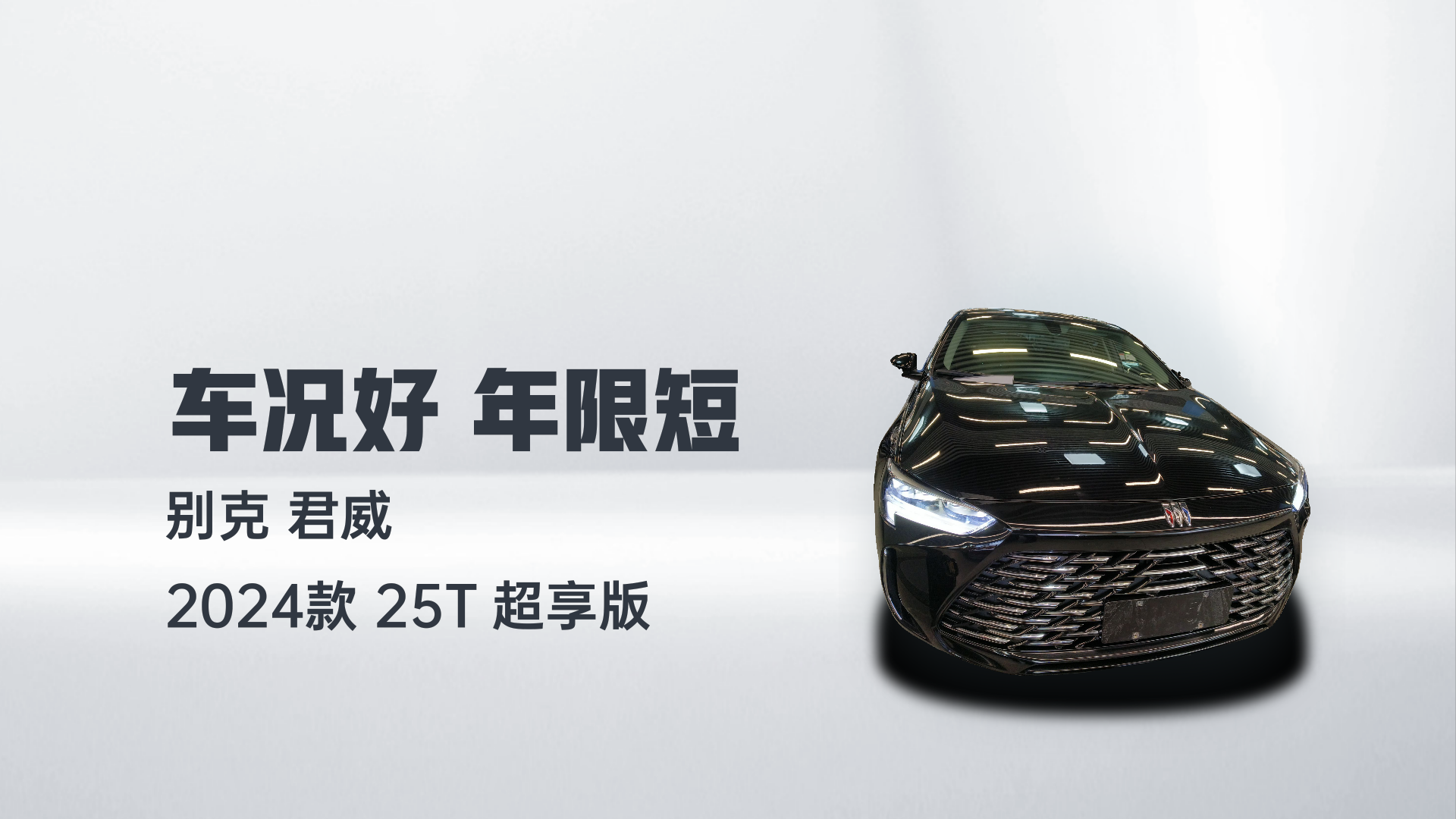 别克 君威 2024款 25T 超享版解读2