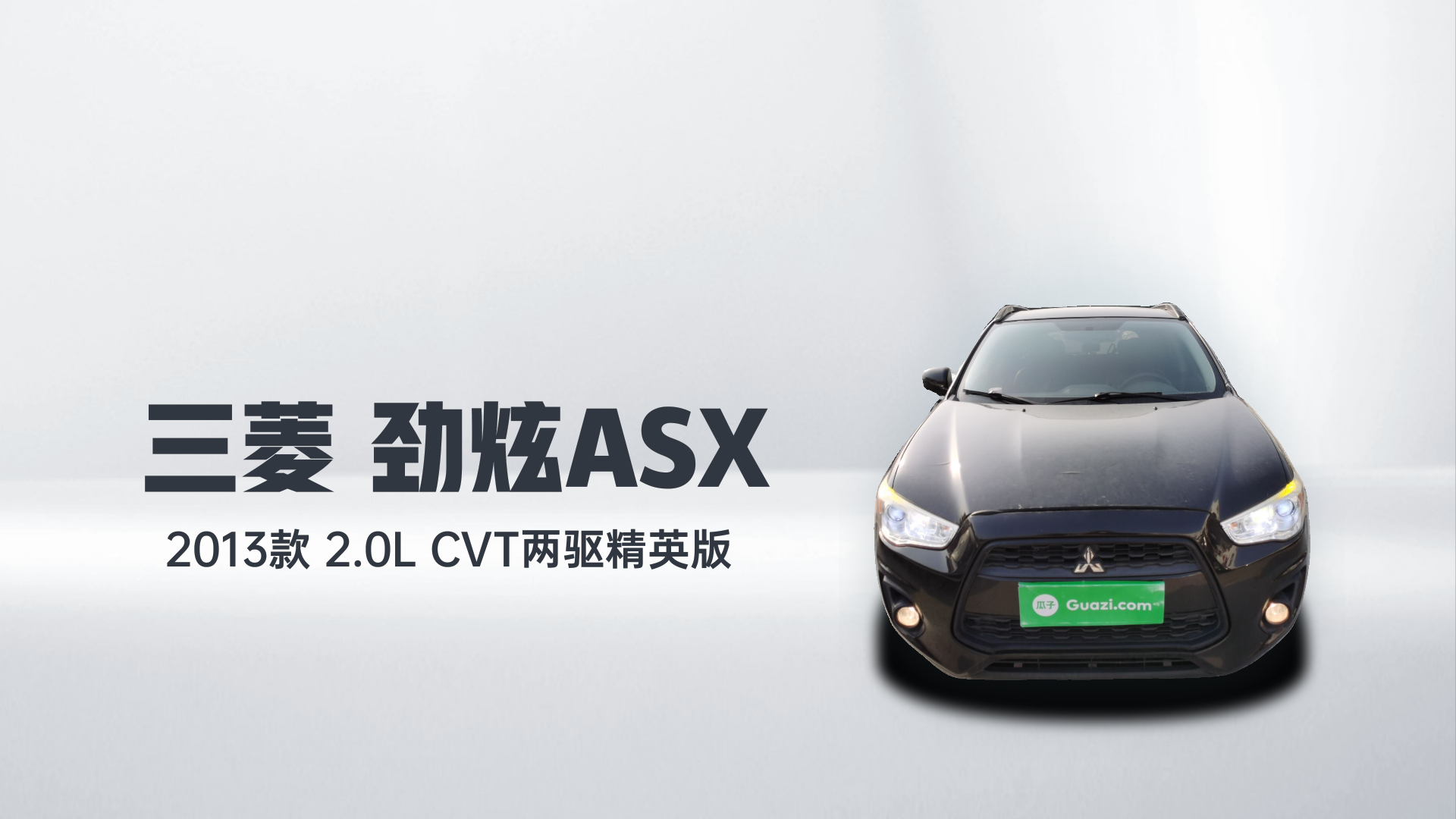 三菱 劲炫ASX 2013款 2.0L CVT两驱精英版解读1