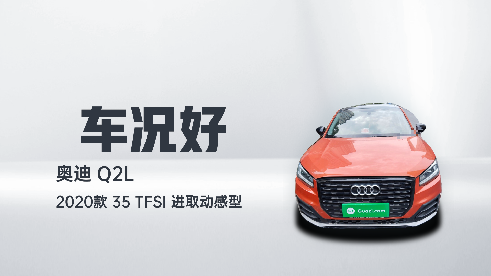 奥迪Q2L 2020款 35 TFSI 进取动感型解读1