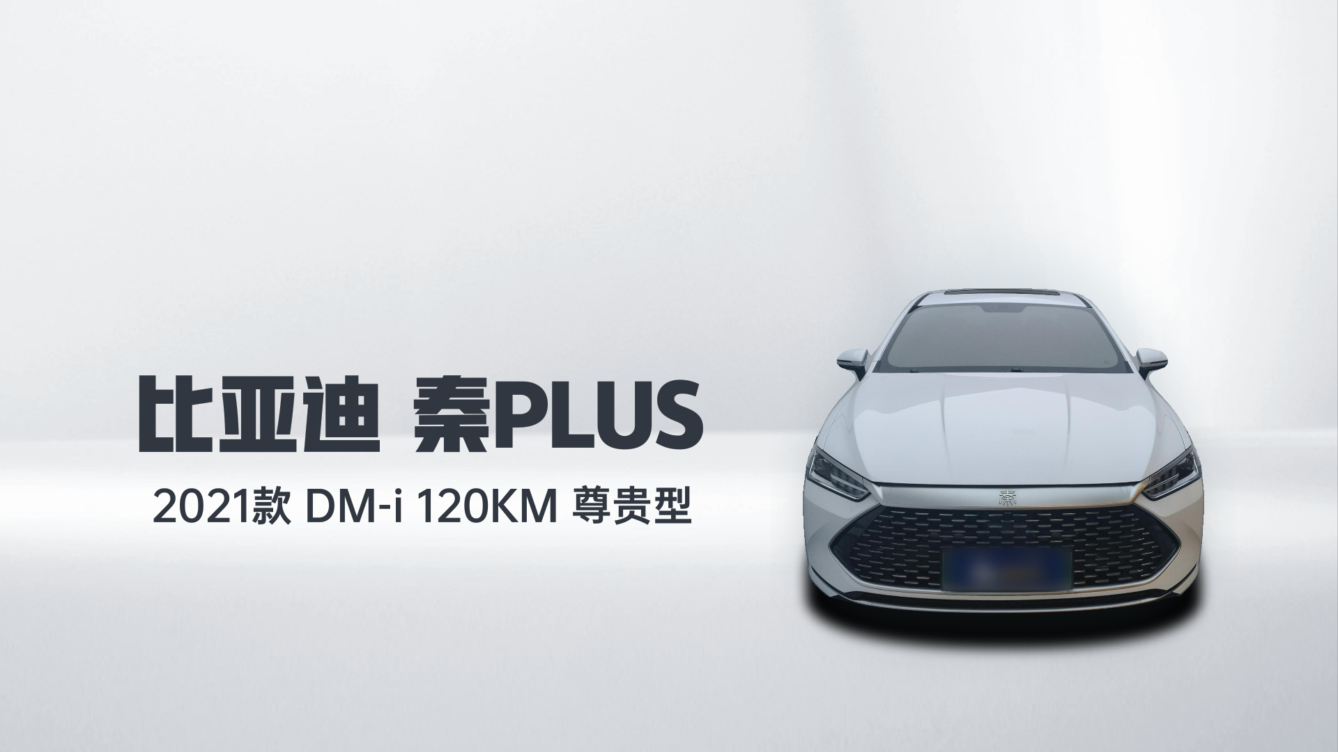 比亚迪 秦PLUS 2021款 DM-i 120KM 尊贵型解读1