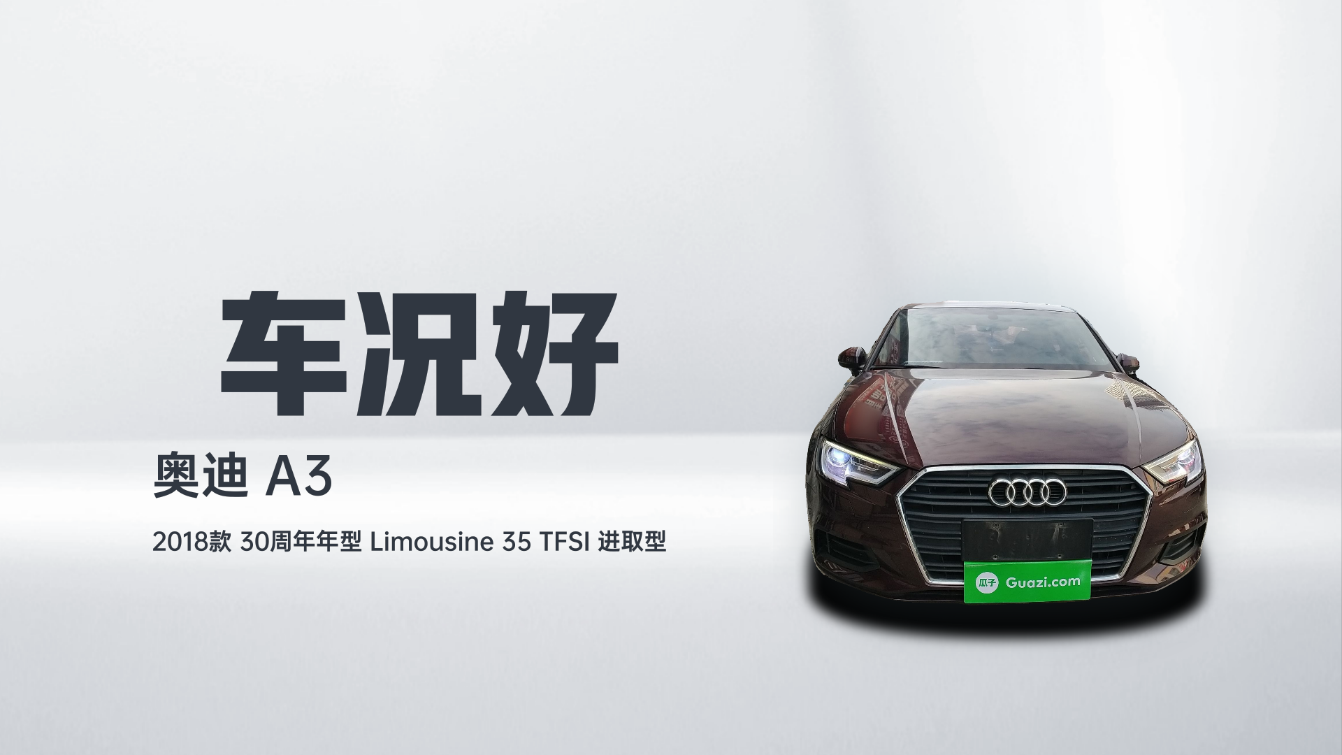 奥迪A3 2018款 30周年年型 Limousine 35 TFSI 进取型解读1