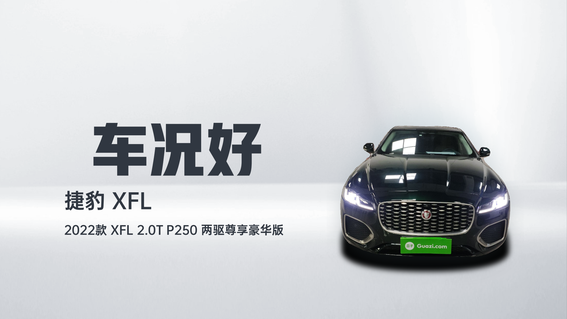 捷豹XFL 2022款 XFL 2.0T P250 两驱尊享豪华版解读1
