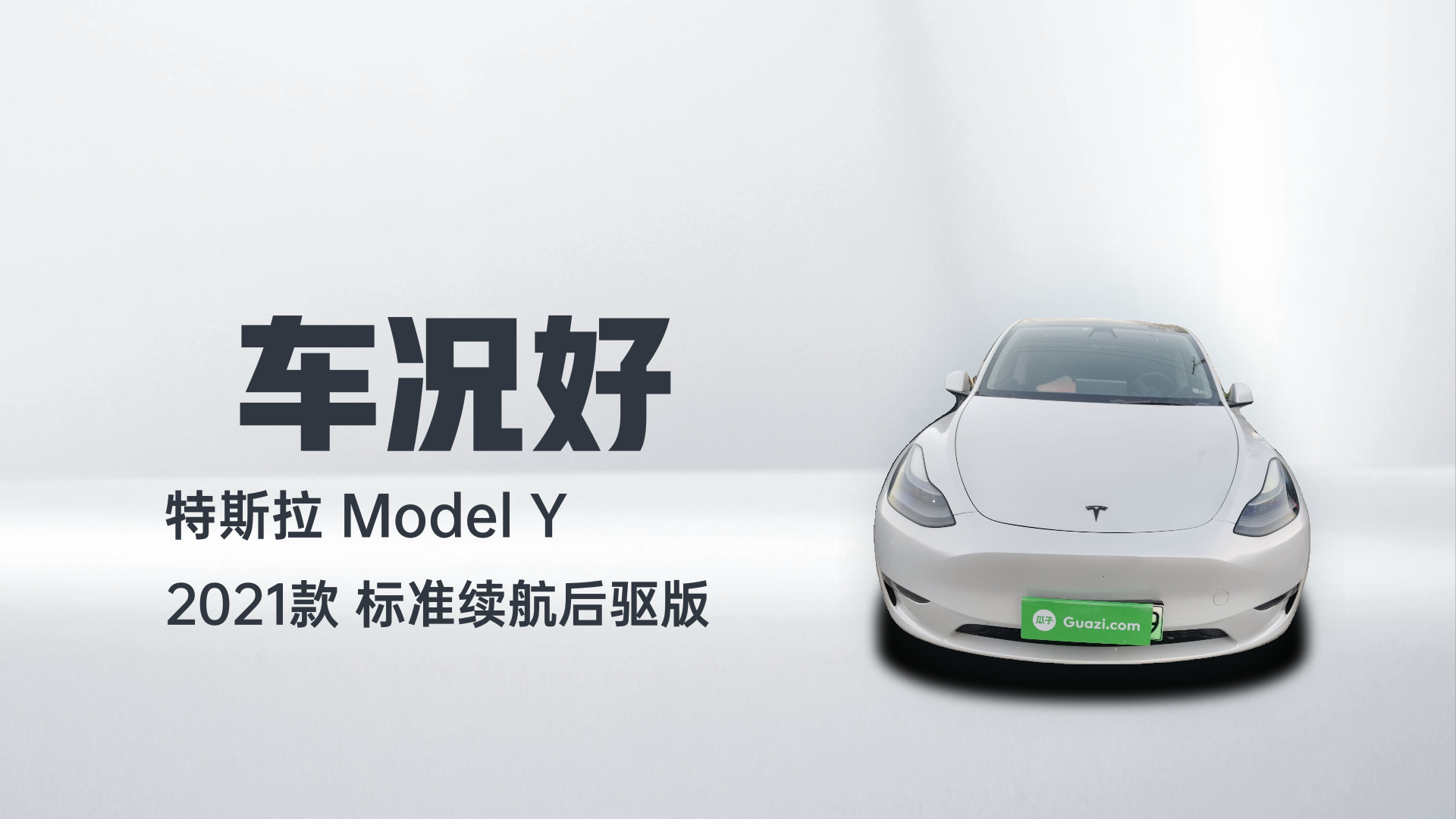 特斯拉 Model Y 2021款 标准续航后驱版解读2