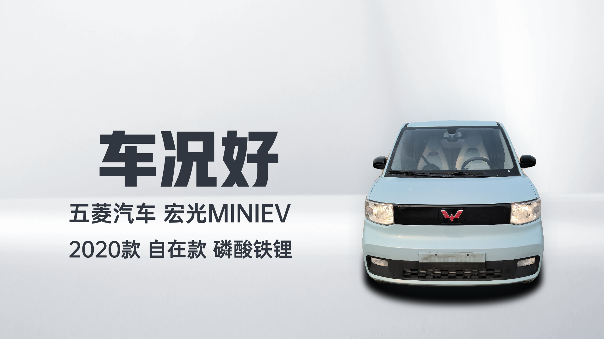 五菱汽车 宏光MINIEV 2020款 自在款 磷酸铁锂解读1