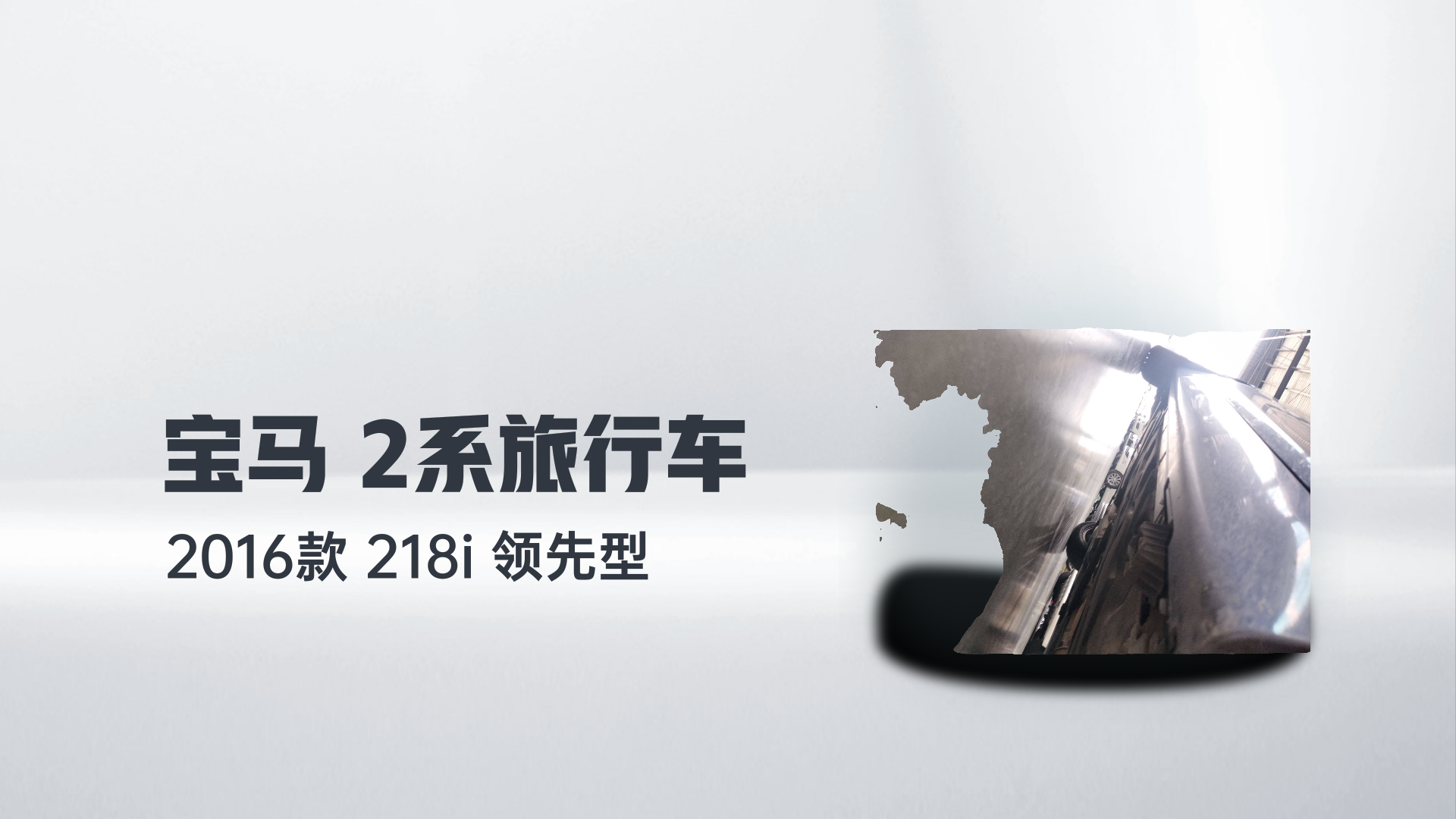 宝马2系旅行车 2016款 218i 领先型解读2