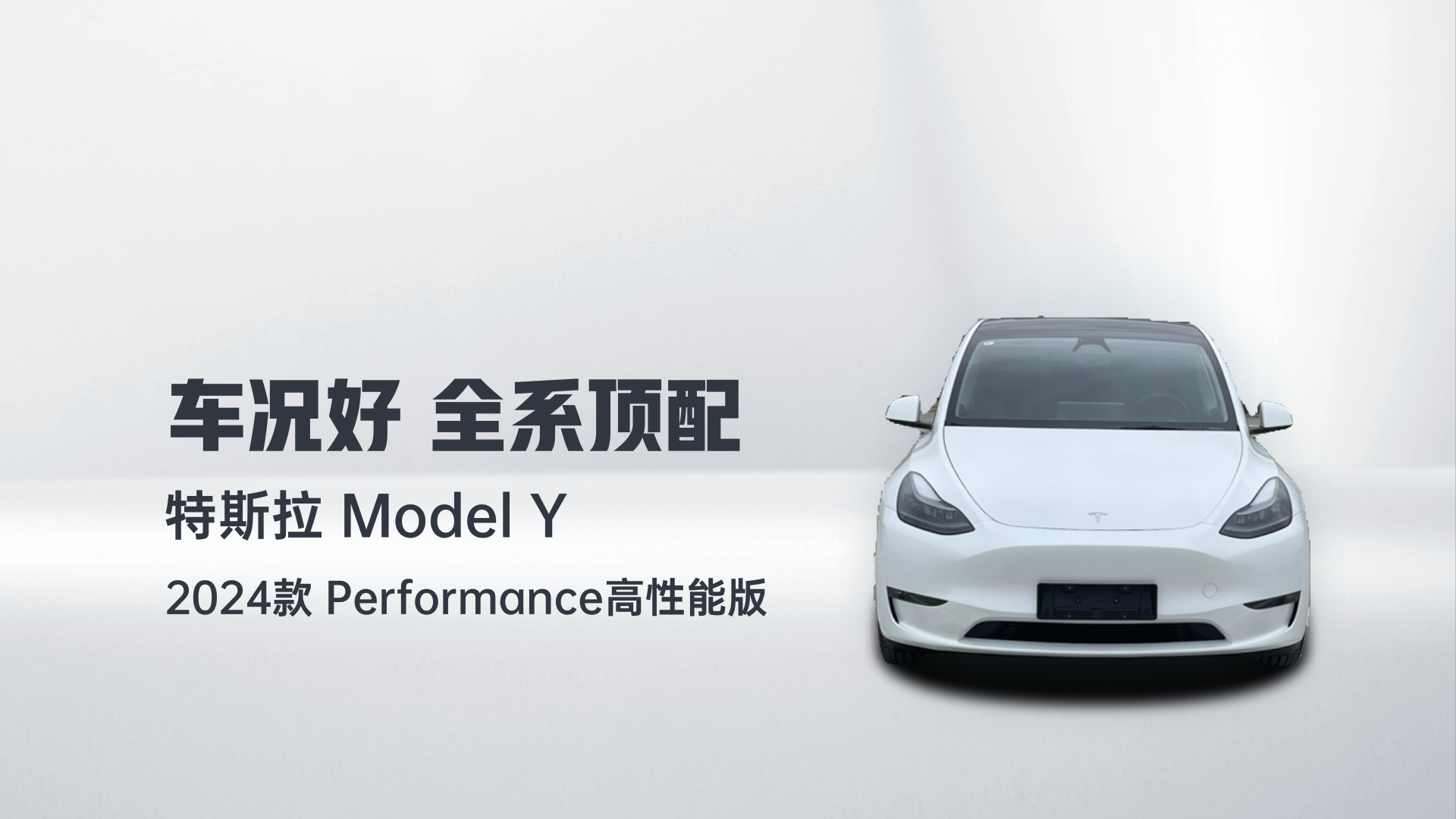 特斯拉 Model Y 2024款 Performance高性能版解读1