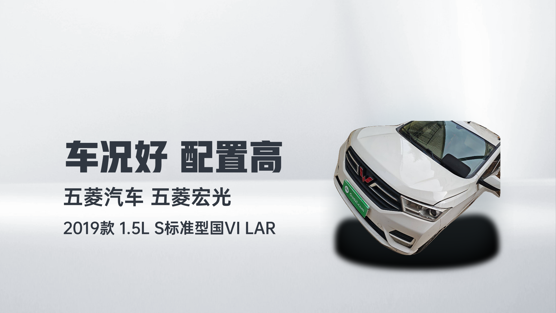 五菱汽车 五菱宏光 2019款 1.5L S标准型国VI LAR解读2