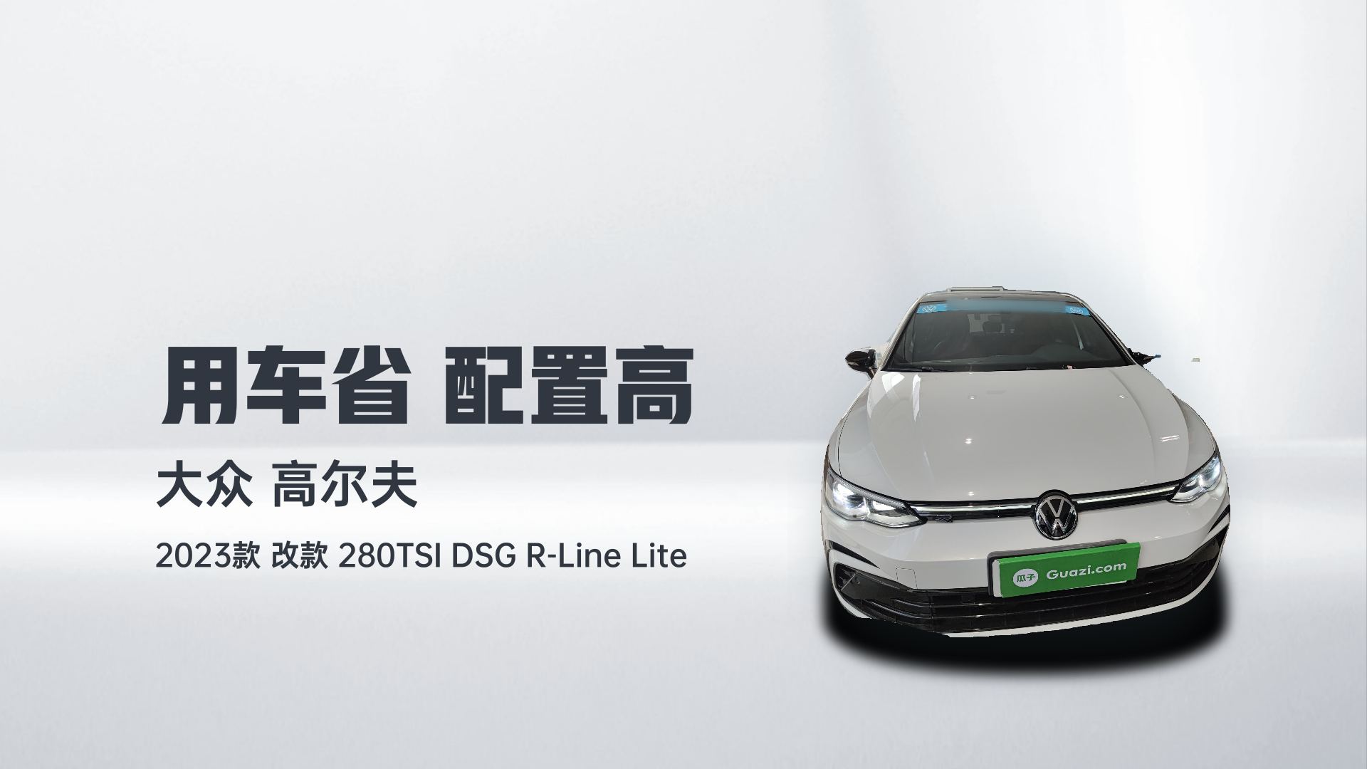 大众 高尔夫 2023款 改款 280TSI DSG R-Line Lite解读2