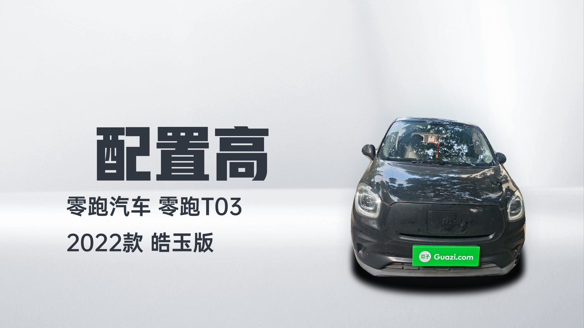 零跑汽车 零跑T03 2022款 皓玉版解读1