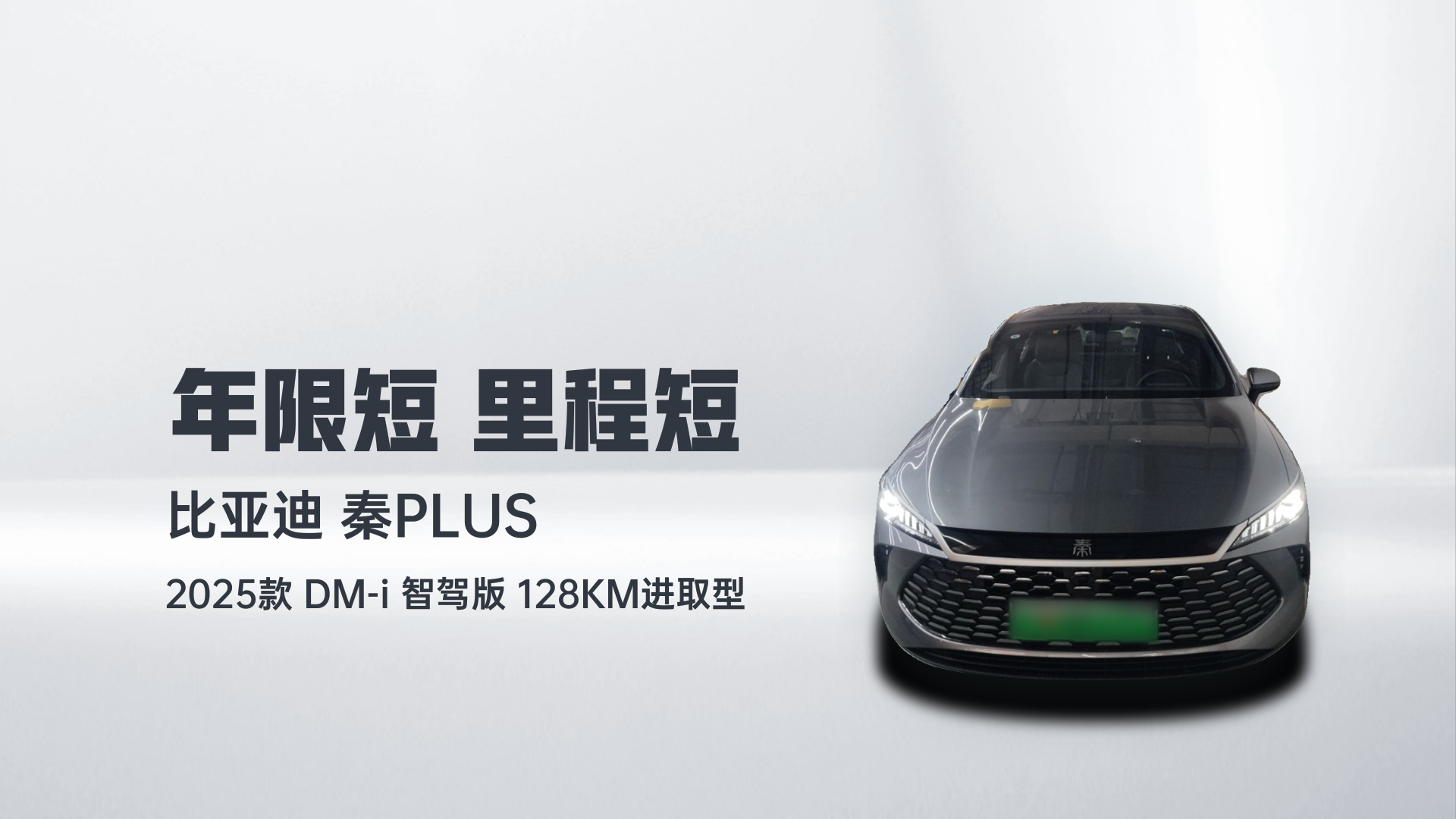 比亚迪 秦PLUS 2025款 DM-i 智驾版 128KM进取型解读1