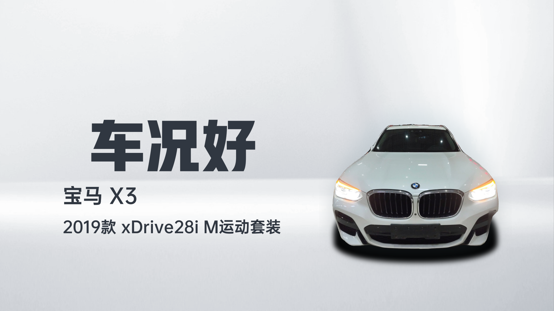 宝马X3 2019款 xDrive28i M运动套装解读2