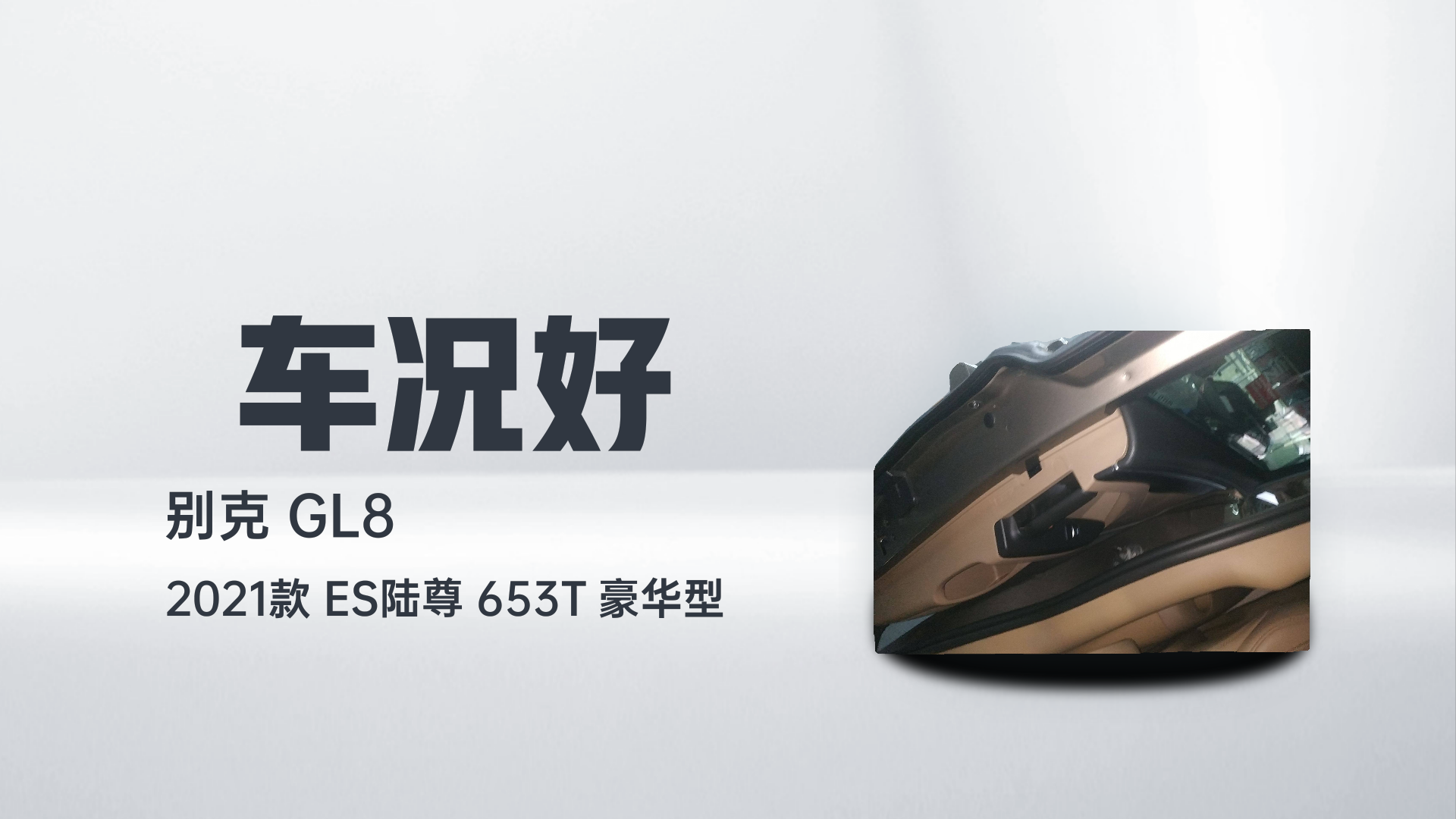 别克GL8 2021款 ES陆尊 653T 豪华型解读2