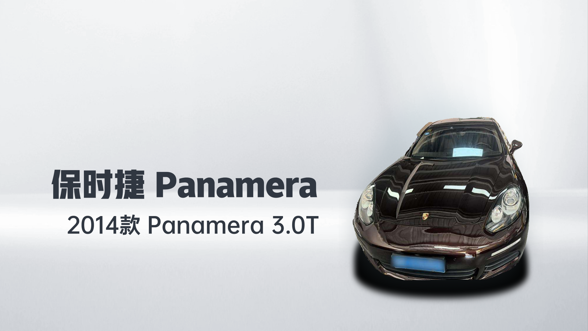 保时捷 2014款 Panamera 3.0T解读1