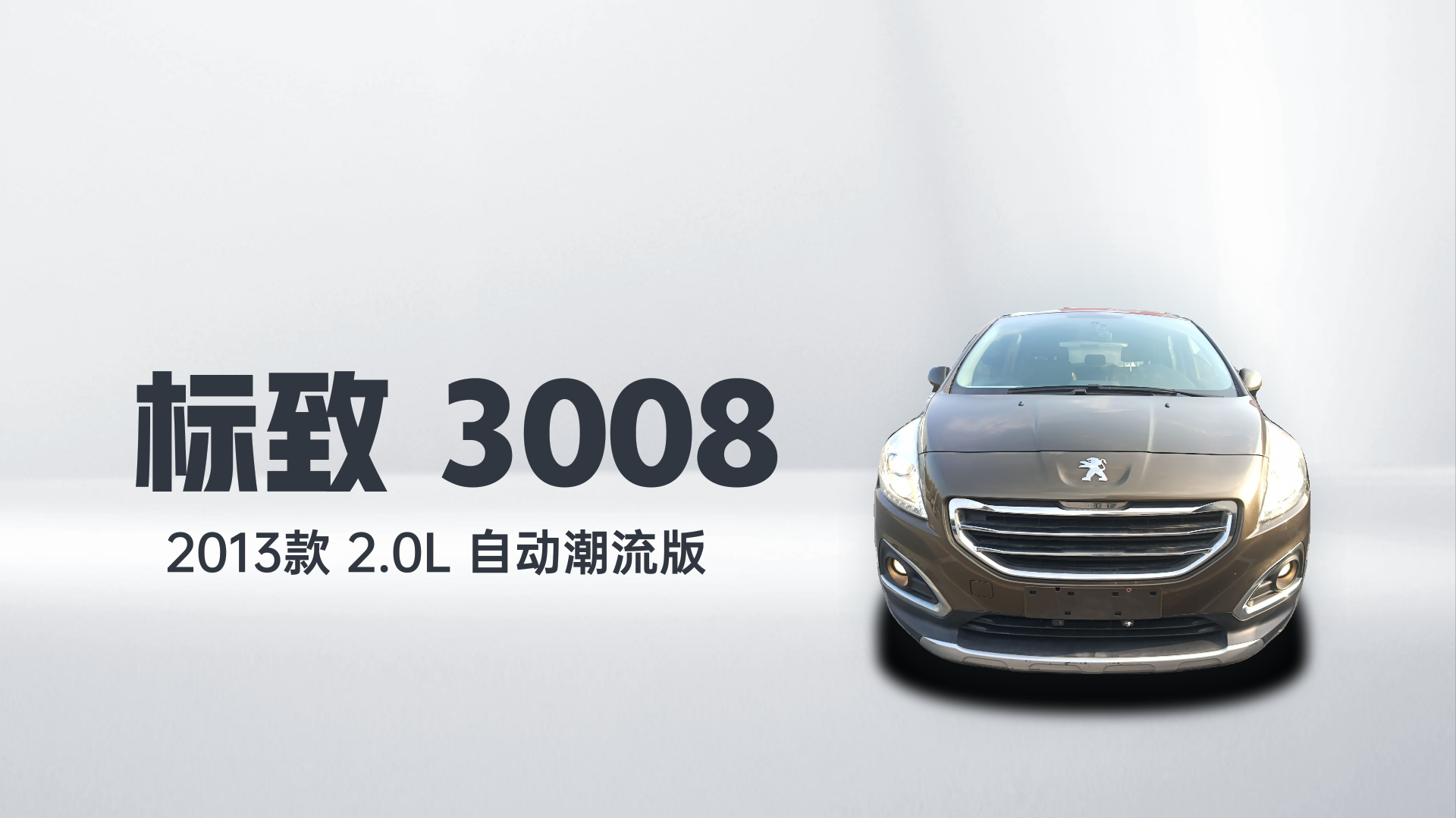 标致3008 2013款 2.0L 自动潮流版解读2
