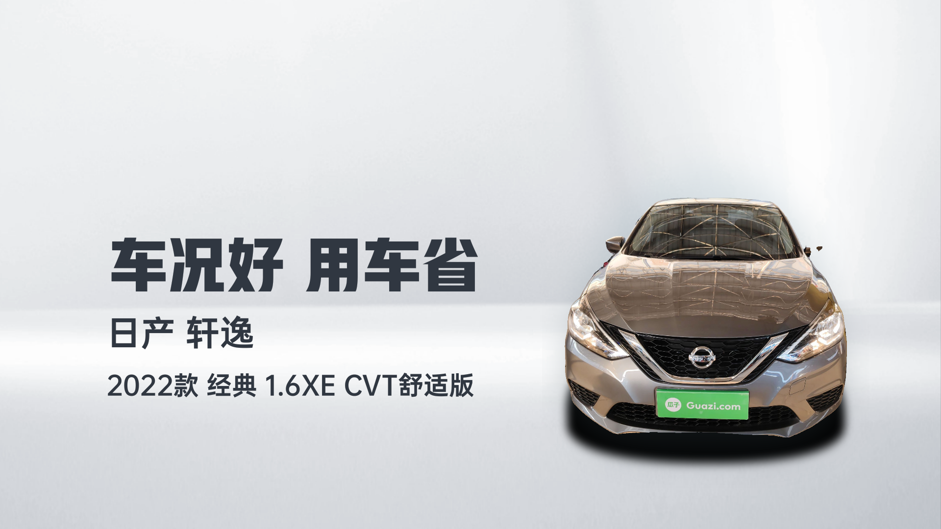 日产 轩逸 2022款 经典 1.6XE CVT舒适版解读1