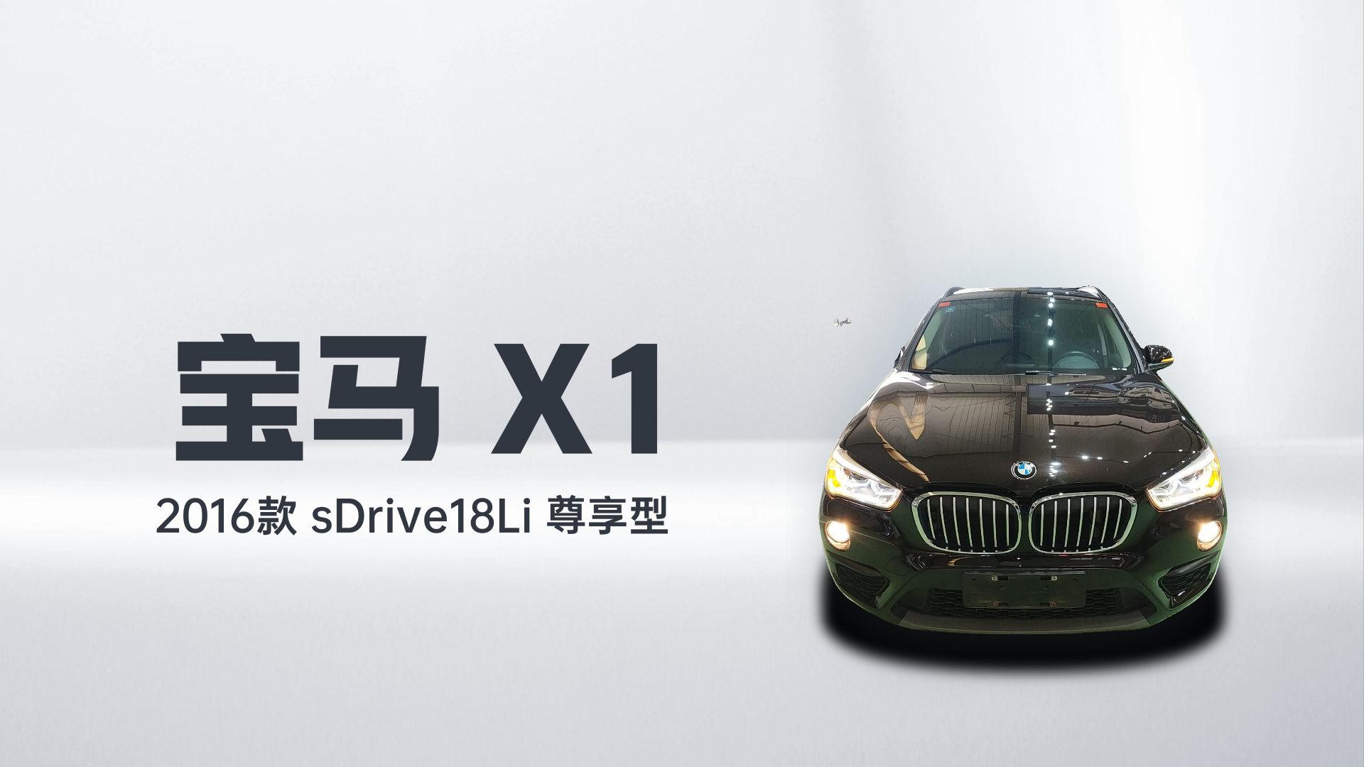 宝马X1 2016款 sDrive18Li 尊享型解读1
