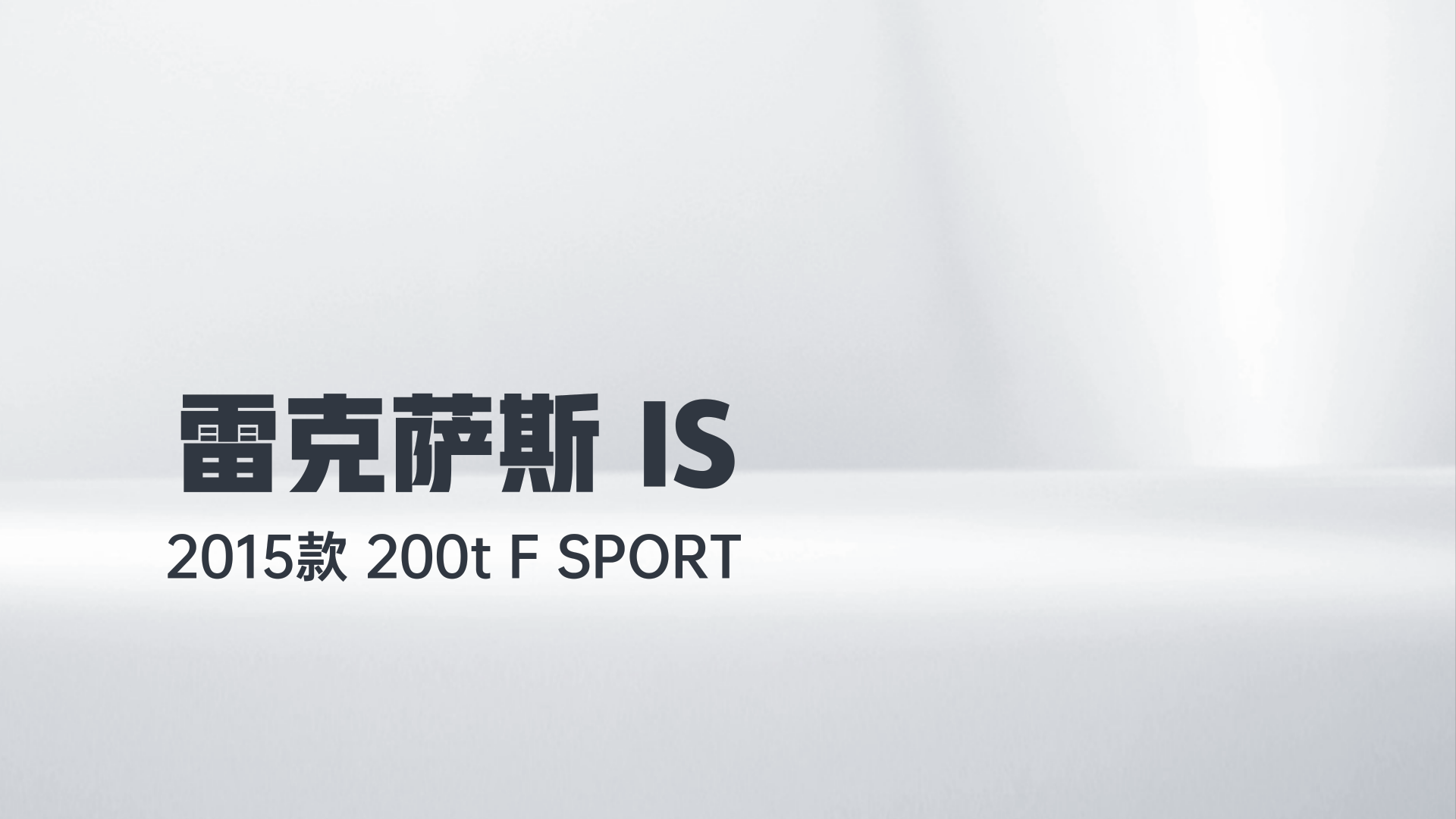 雷克萨斯IS 2015款 200t F SPORT解读1