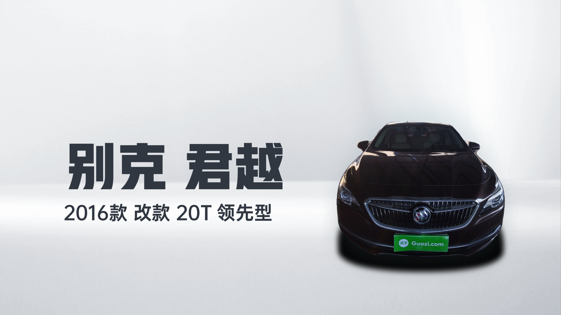别克 君越 2016款 改款 20T 领先型解读2
