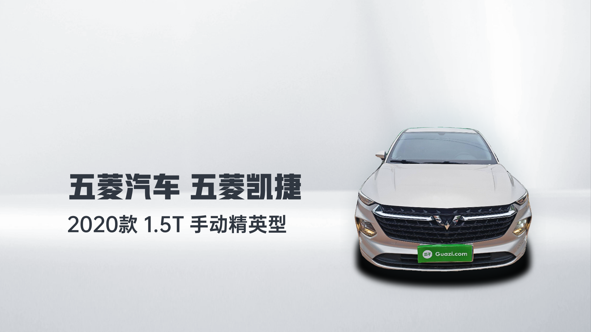 五菱汽车 五菱凯捷 2020款 1.5T 手动精英型解读1