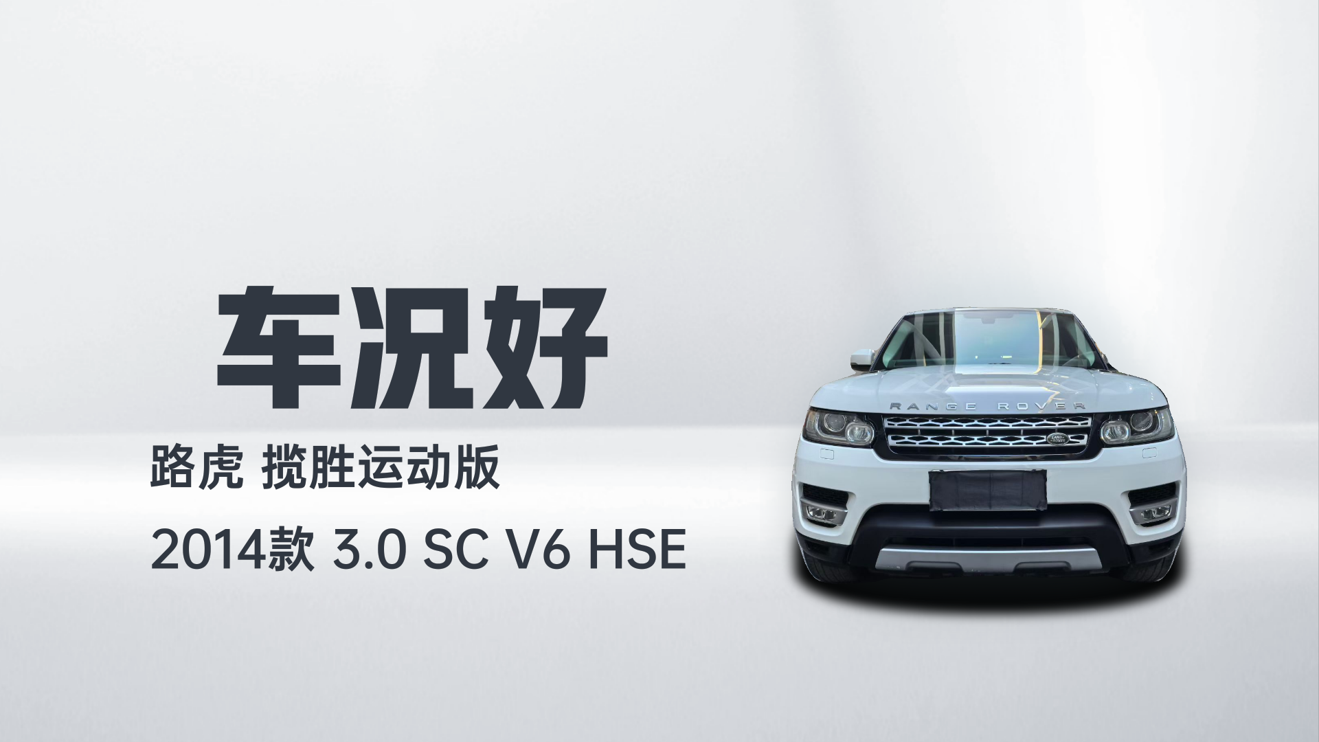 路虎 揽胜运动版 2014款 3.0 SC V6 HSE解读2