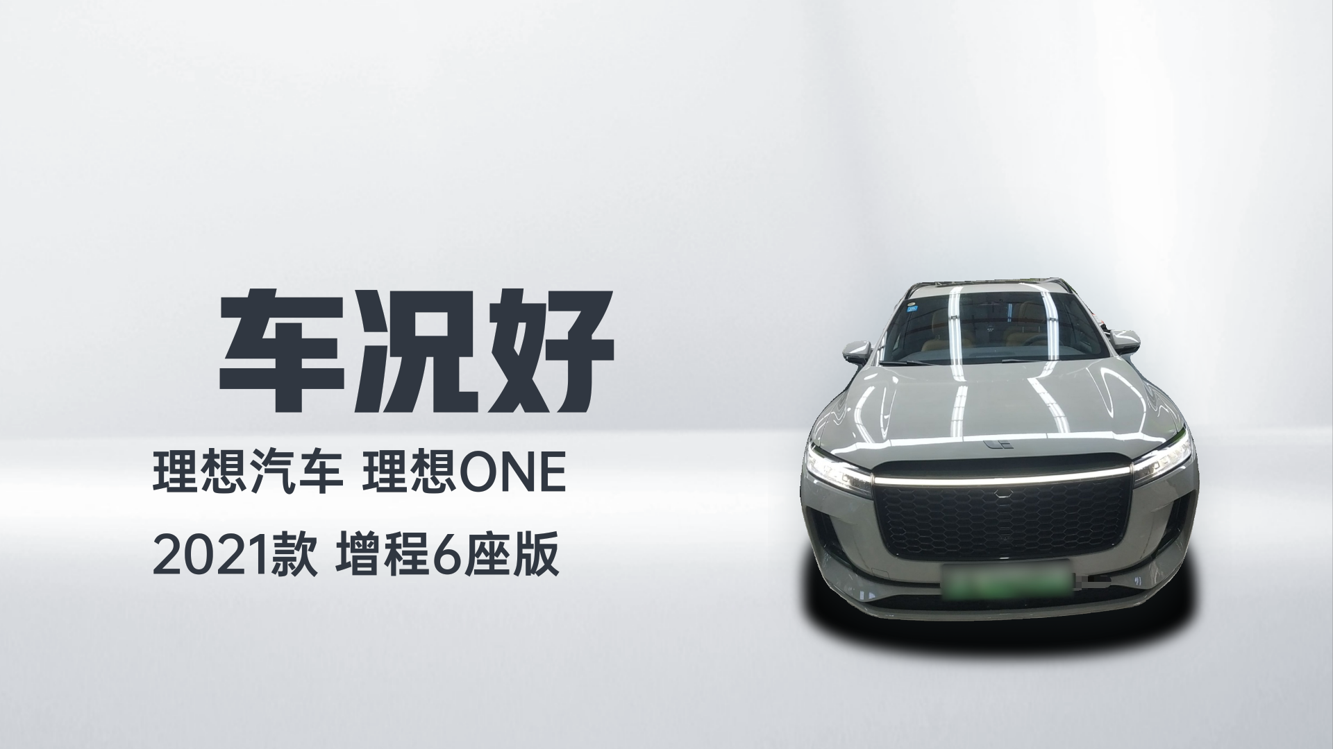 理想汽车 理想ONE 2021款 增程6座版解读1