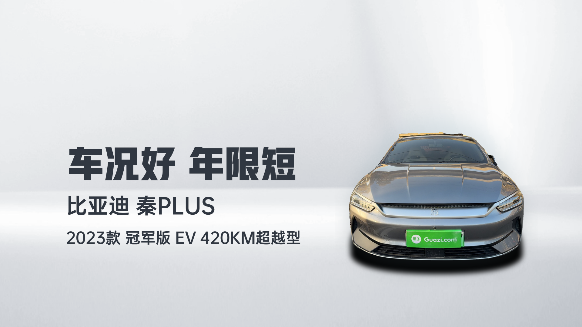 比亚迪 秦PLUS 2023款 冠军版 EV 420KM超越型解读1